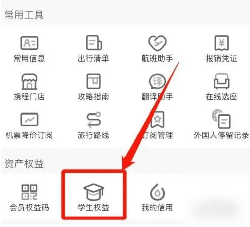 携程旅行怎么办理学生资质核验 携程app认证学生身份教程