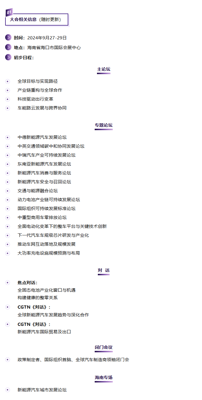 2024 世界新能源汽车大会宣布 9 月 27 至 29 日在海口举办