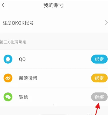 okok体脂秤怎么解邦互助减肥 OKOK APP解绑第三方账号方法