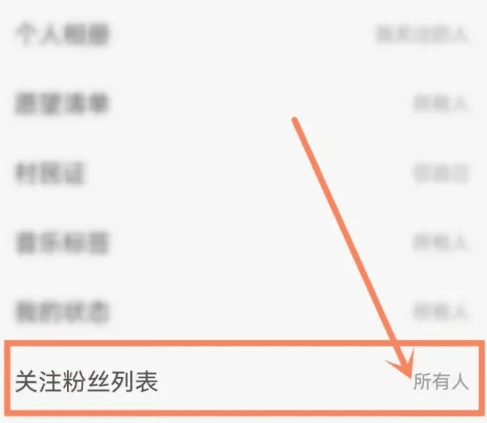 网易云音乐怎么隐藏关注和粉丝