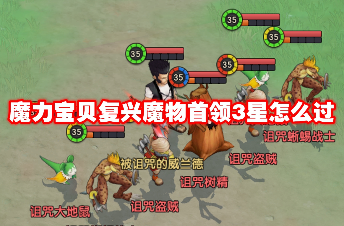 魔力宝贝复兴魔物首领3星怎么过 魔力宝贝复兴魔物首领3星攻略