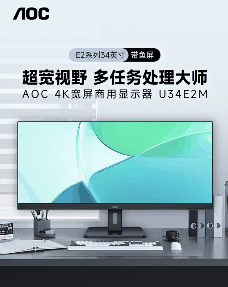 AOC 推出“U34E2M”34 英寸带鱼屏显示器：4K 120Hz，1699 元