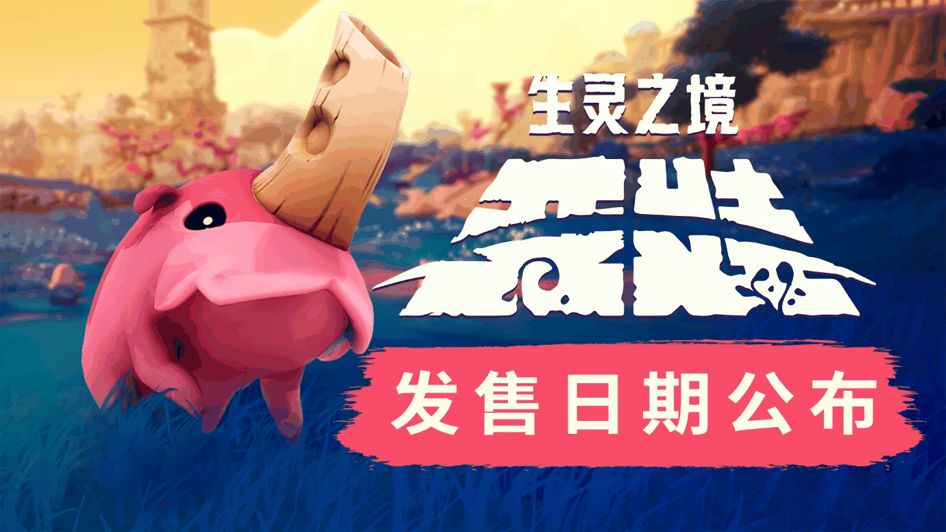 11位工作室 《生灵之境：亚娃》将于8月7日登陆PC和Xbox平台