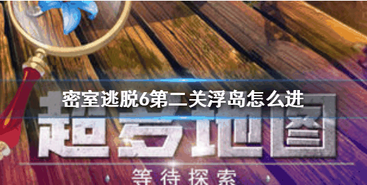 密室逃脱6探索地库浮岛 第2关浮岛进入方法