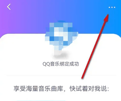 小度app怎么解绑qq音乐 小度解绑QQ音乐方法介绍