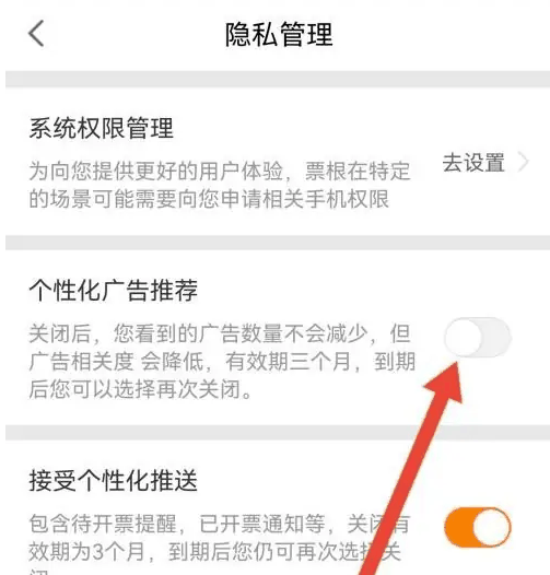 票根app的广告怎么关 票根关闭个性化广告教程