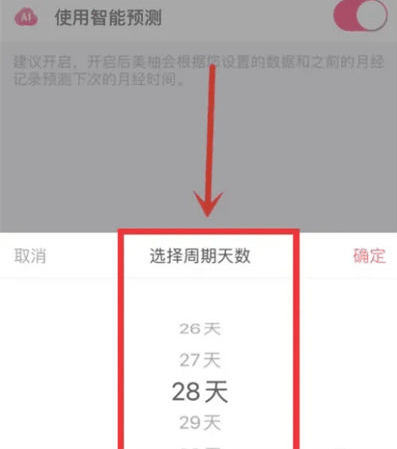 美柚怎么设置周期天数 具体操作方法介绍