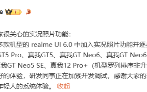 realme 徐起：真我 GT5 Pro / GT Neo6 等多款机型将支持实况照片功能