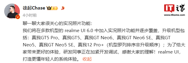 realme 徐起：真我 GT5 Pro / GT Neo6 等多款机型将支持实况照片功能