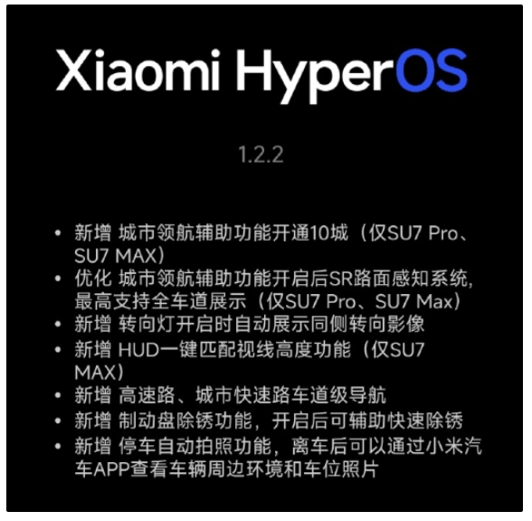 延迟半月后，小米 SU7 系列终迎澎湃 OS 1.2.2 版本升级