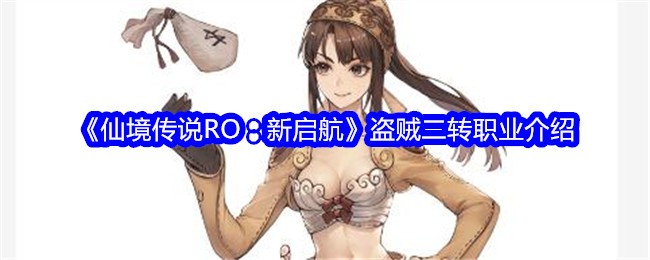 《仙境传说RO：新启航》盗贼二转职业介绍