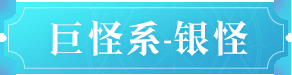 魔力宝贝复兴银怪技能是什么 魔力宝贝复兴银怪技能图鉴