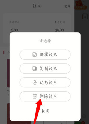 有鱼记账怎么删除日常账本 有鱼记账删除账本教程