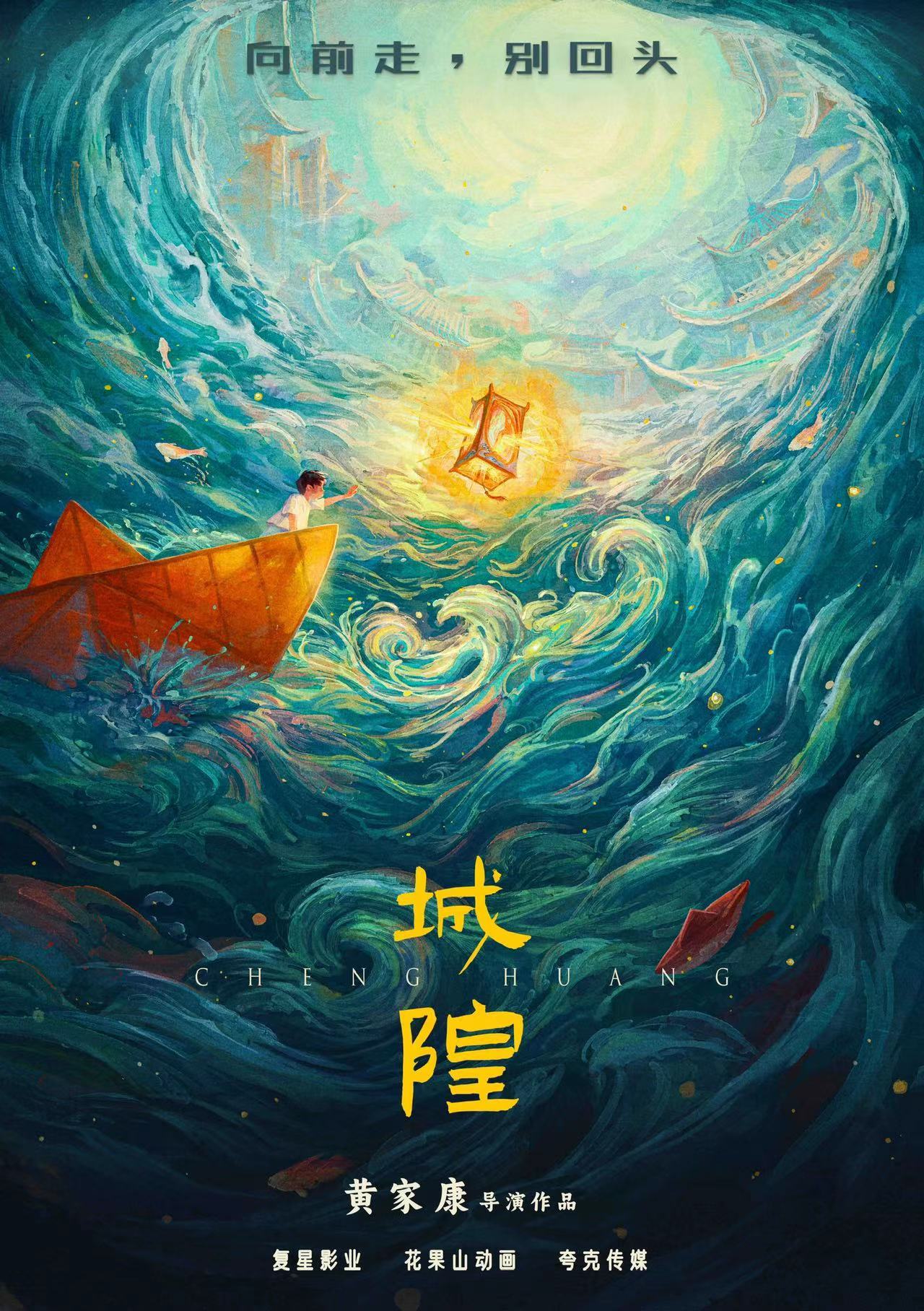 《白蛇》导演新作、“人间神明志”系列开篇之作，动画电影《城隍》发布先导海报