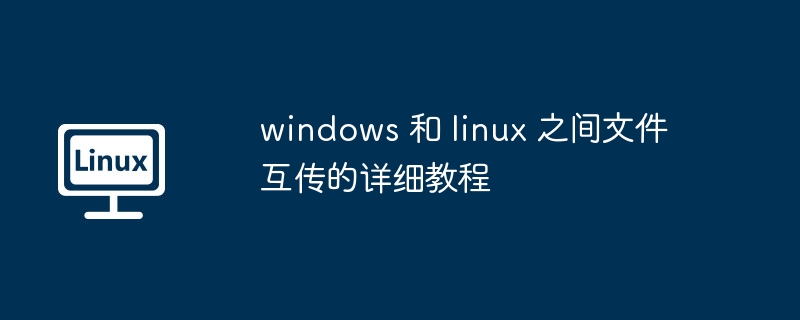 windows 和 linux 之间文件互传的详细教程