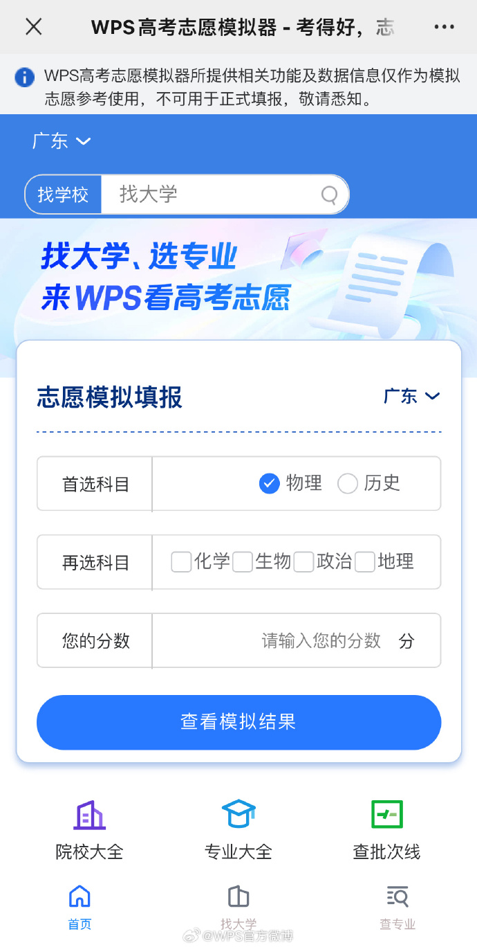 WPS 推出高考志愿模拟功能，填入分数、科目及省份即可使用