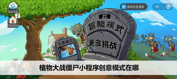 《植物大战僵尸》小程序创意模式在哪