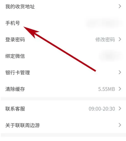 联联周边游怎么解除绑定 联联周边游更换手机号绑定方法