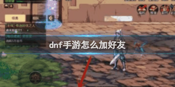 dnf起源怎么加好友  dnf起源加好友方法