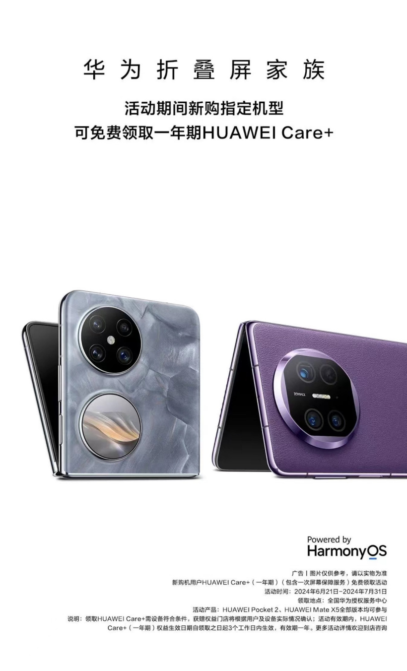 华为 Pocket2 / Mate X5 新机限时赠 1 年 HUAWEI Care+ 服务权益