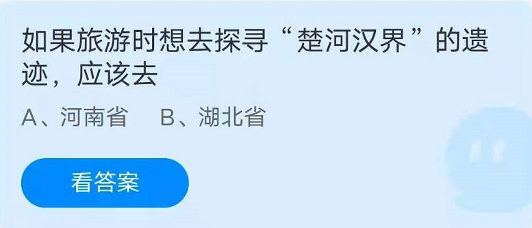 蚂蚁庄园6月22日：如果旅游时想去探寻“楚河汉界”的遗迹，应该去？