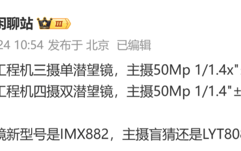 OPPO Find X8 / Pro 手机影像爆料：新 IMX882 潜望模组、Pro 版搭载双潜望