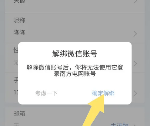 南网在线app怎么解绑用户 南网在线解绑微信方法