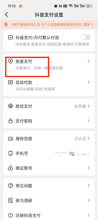 抖音商城怎么取消免密支付_抖音商城免密支付取消步骤