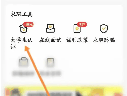 应届生求职app大学生认证怎么弄 具体操作方法介绍