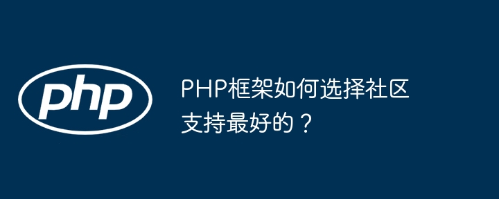 PHP框架如何选择社区支持最好的？