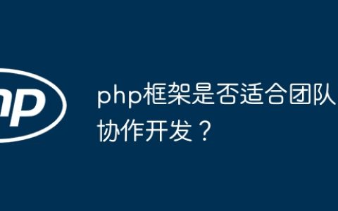 php框架是否适合团队协作开发？
