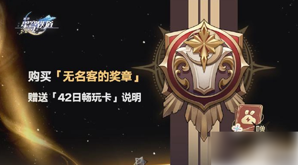 云星穹铁道怎么买畅玩卡 云星穹铁道买畅玩卡方法