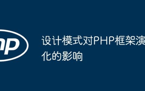 设计模式对PHP框架演化的影响