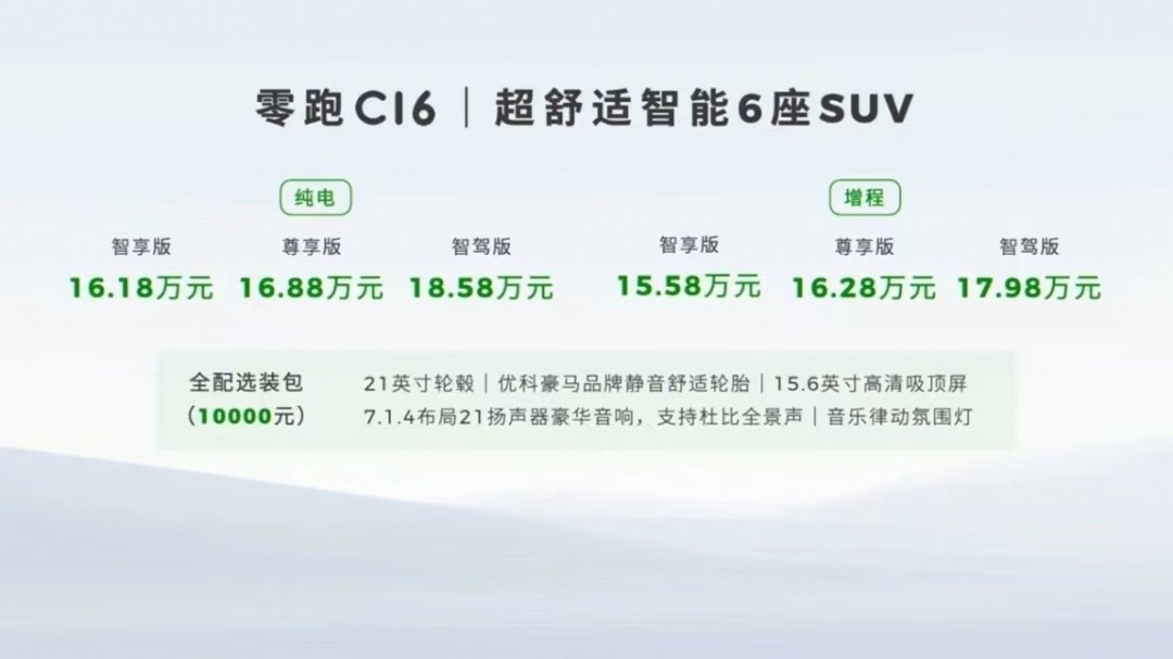 性价比最高六座家用SUV 零跑C16正式上市：15.58万元起插图