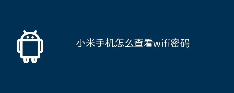 小米手机怎么查看wifi密码