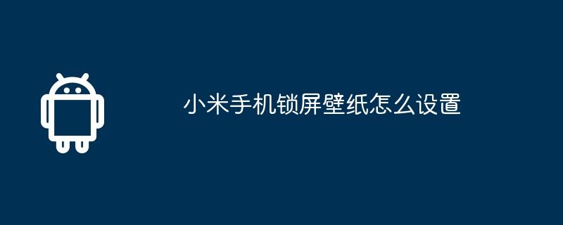 小米手机锁屏壁纸怎么设置