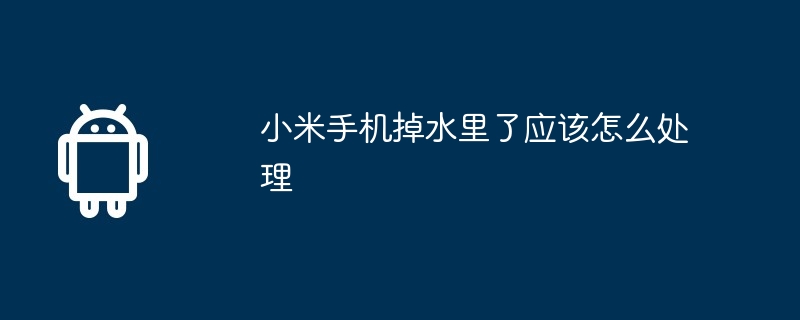 小米手机掉水里了应该怎么处理