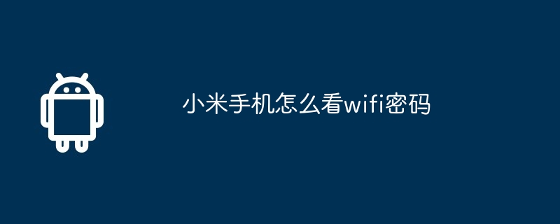 小米手机怎么看wifi密码