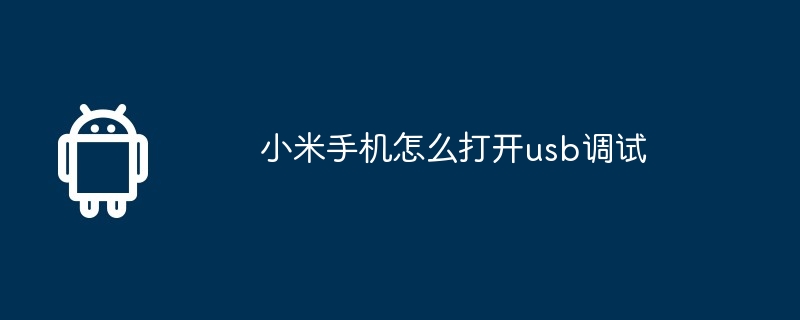 小米手机怎么打开usb调试