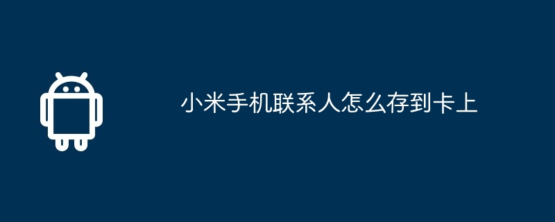 小米手机联系人怎么存到卡上