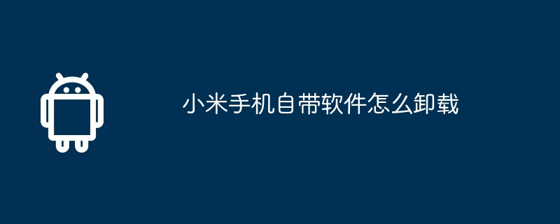 小米手机自带软件怎么卸载