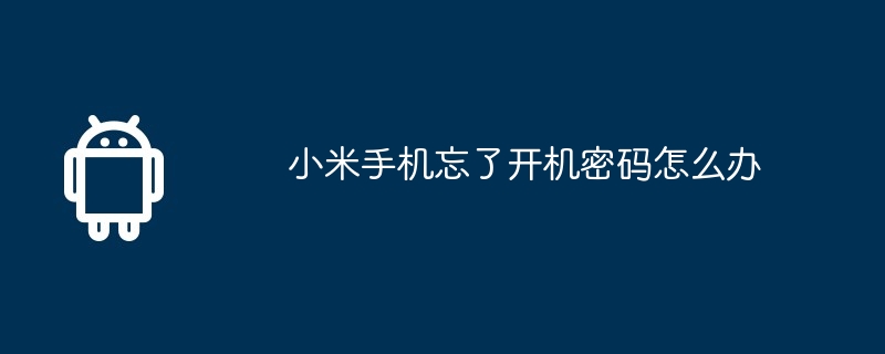 小米手机忘了开机密码怎么办