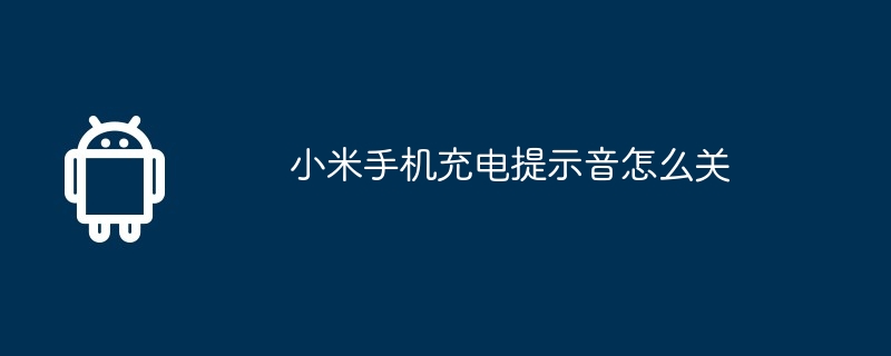 小米手机充电提示音怎么关