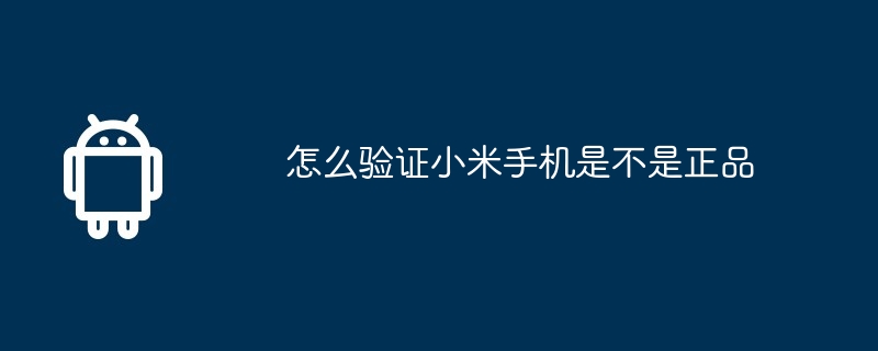 怎么验证小米手机是不是正品