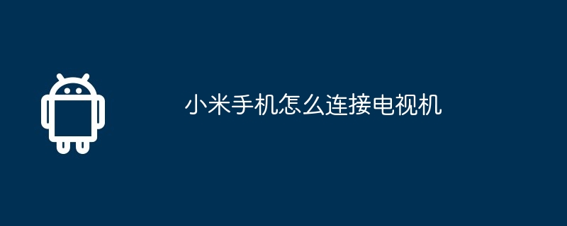 小米手机怎么连接电视机