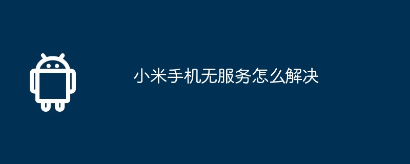 小米手机无服务怎么解决