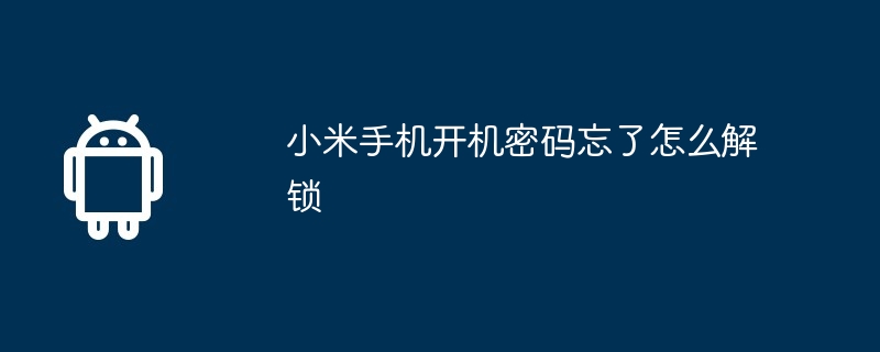 小米手机开机密码忘了怎么解锁