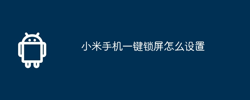 小米手机一键锁屏怎么设置