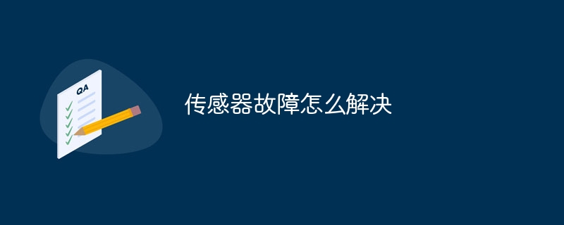 传感器故障怎么解决