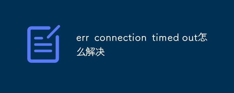 err connection timed out怎么解决